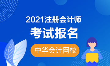 2021福州注會(huì)報(bào)名時(shí)間和條件