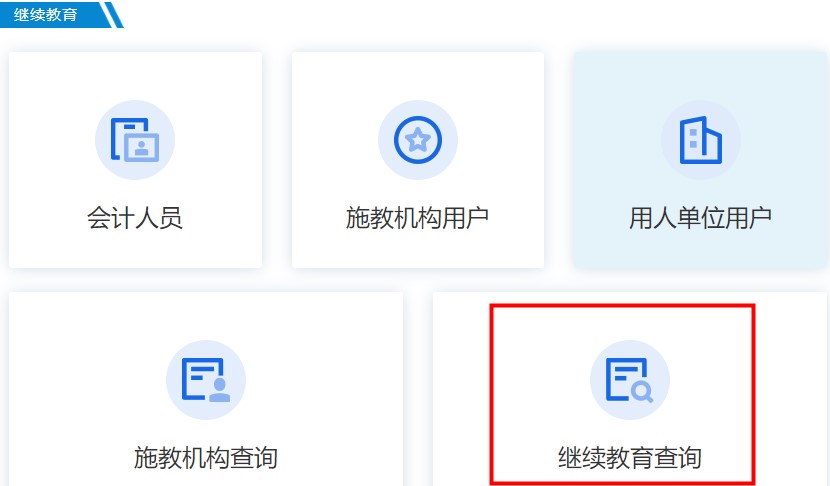 廣東省會計繼續(xù)教育記錄查詢