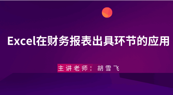 年末將至，Excel在財務(wù)報表出具環(huán)節(jié)的應(yīng)用助你年末不加班