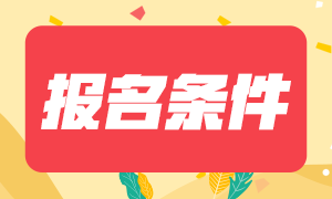 天津基金從業(yè)2021年考試報(bào)名條件是什么？