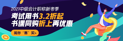 中級會計書課同購折上再優(yōu)惠！超詳細下單流程在這里！