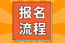 ACCA報考流程 圖文教程（適用于2021年6月考季）