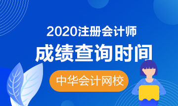 2020注會(huì)海南成績公布時(shí)間