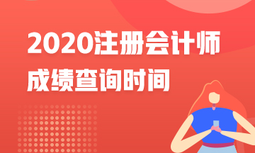 福建2020年CPA成績(jī)查詢時(shí)間