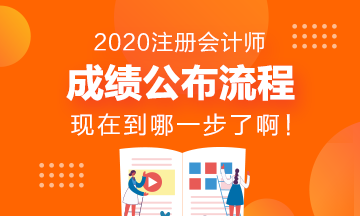 CPA成績發(fā)布流程~看看現(xiàn)在到哪一步了？