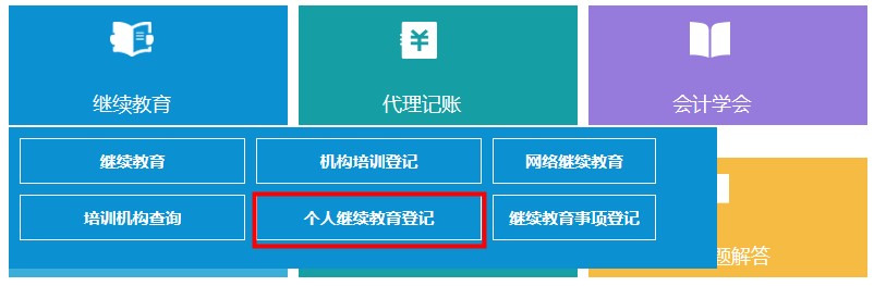 云南省會計繼續(xù)教育記錄查詢