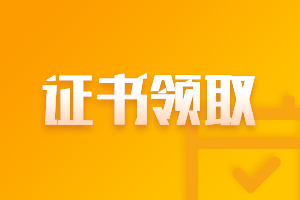 安徽2020中級會計職稱領(lǐng)證書時間是什么時候？