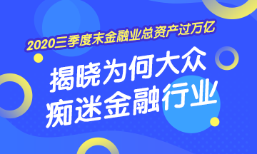 [2020年三季度末金融業(yè)總資產(chǎn)過萬億] 揭曉為何大眾癡迷金融業(yè)！