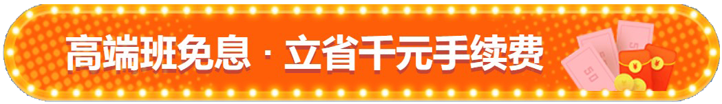 注會(huì)查分季！高端班限時(shí)享12期免息！立省千元！