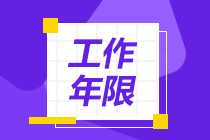 你了解中級(jí)會(huì)計(jì)師報(bào)考條件中的工作年限問(wèn)題嗎？