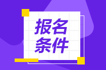 2021年4月證券從業(yè)資格考試報(bào)名條件是什么？