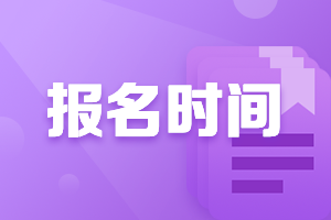 2021年西藏高級會計師考試報名時間