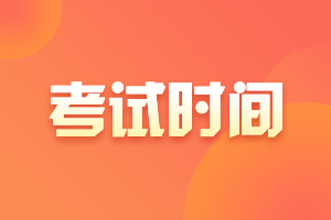 2021年江蘇高級會計考試時間安排提前了嗎？