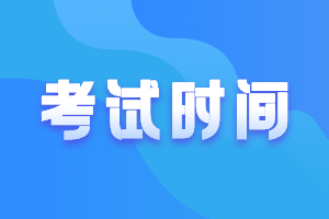 山東2021高級會計(jì)考試時(shí)間公布了嗎？