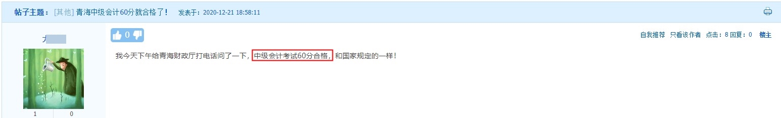 青海2020年中級(jí)會(huì)計(jì)職稱考試合格標(biāo)準(zhǔn)：60分