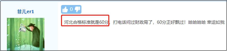 河北2020年中級會計職稱合格標準：60分