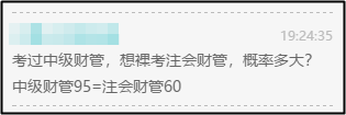 注會財管60=中級財管95？那還等啥 轉(zhuǎn)戰(zhàn)中級拿雙證?。? suffix=