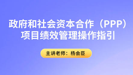 PPP項(xiàng)目績效管理你了解多少？具體操作指引速來圍觀！