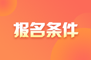 2021年廣西高級(jí)會(huì)計(jì)師報(bào)名條件