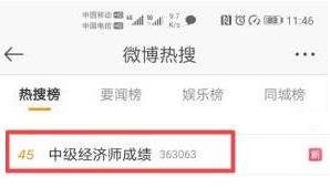 中級(jí)經(jīng)濟(jì)師查分熱搜