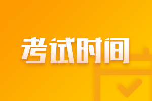 會(huì)計(jì)中級(jí)考試時(shí)間2021年的確定了嗎？