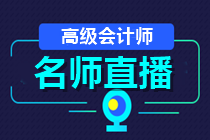 24日直播：2021高會報(bào)名成功了嗎？如何高效備考？