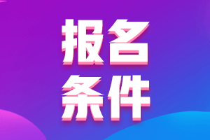 2021年湖南高級(jí)會(huì)計(jì)師報(bào)名條件是什么