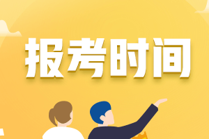 西藏會(huì)計(jì)中級(jí)考試報(bào)名時(shí)間2021年的公布了嗎？