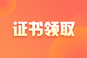 2020安徽宣城市中級(jí)會(huì)計(jì)證書什么時(shí)候領(lǐng)??？