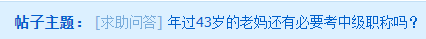 年過(guò)40的大齡考生 是否還有必要考中級(jí)會(huì)計(jì)師嗎？