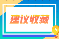 廣東省2020年注會(huì)專業(yè)階段合格證可以領(lǐng)取了！