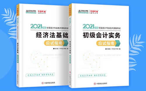 2021初級會計職稱備考輔導(dǎo)書/考試用書“現(xiàn)貨搶購”啦！