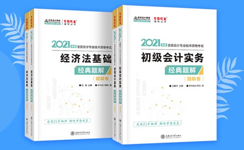 2021初級會計職稱備考輔導(dǎo)書/考試用書“現(xiàn)貨搶購”啦！