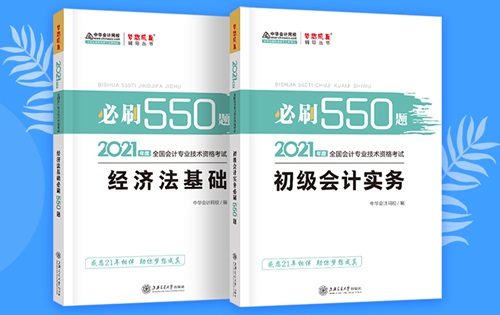 2021初級會計職稱備考輔導(dǎo)書/考試用書“現(xiàn)貨搶購”啦！