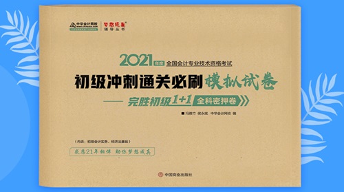 2021初級會計職稱備考輔導(dǎo)書/考試用書“現(xiàn)貨搶購”啦！