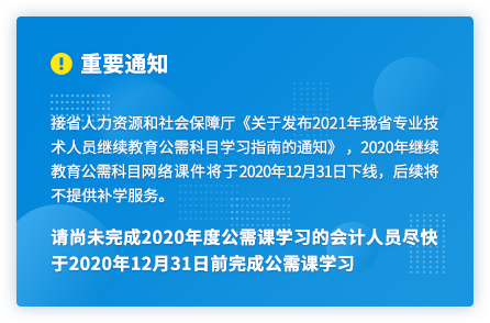 廣東2020年中級會計人員繼續(xù)教育2020年12月31日截止！