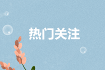 會計(jì)人的鐵飯碗是什么？會計(jì)人該如何擇業(yè)？