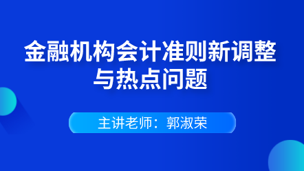 金融機(jī)構(gòu)會(huì)計(jì)準(zhǔn)則新調(diào)整與熱點(diǎn)問題