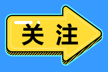 2021年四川省注冊會計師考試時間你知道嗎