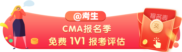 2021年CMA考試報名條件都有啥？