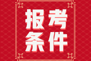 廣東云浮中級會計師2021年報考條件要求有哪些？