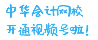 好消息！正保會(huì)計(jì)網(wǎng)校開(kāi)通視頻號(hào)了！又一個(gè)跟大家同進(jìn)步的方式~