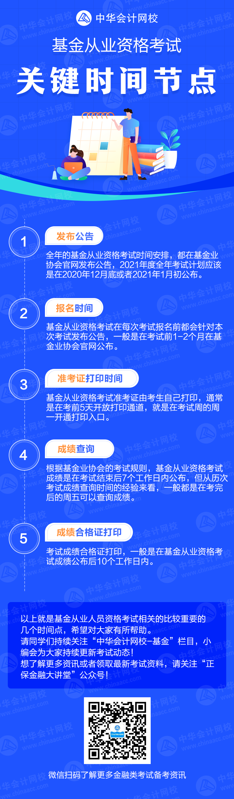 2021年基金從業(yè)資格考試關(guān)鍵時(shí)間節(jié)點(diǎn)一覽！