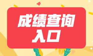 青島2021年證券從業(yè)資格考試成績(jī)查詢官網(wǎng)？