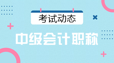 寧夏吳忠2021會計中級資格考試時間公布沒？