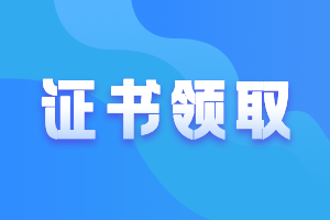 廣東廣州2020年中級會計證書領(lǐng)取時間