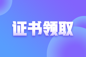 2020年廣東惠州會(huì)計(jì)中級(jí)職稱證書領(lǐng)取所需材料