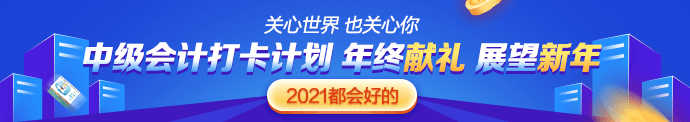 中級(jí)會(huì)計(jì)職稱(chēng)難嗎？我適合報(bào)考嗎？來(lái)打卡摸摸底！