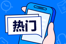 中級(jí)會(huì)計(jì)職稱(chēng)難嗎？我適合報(bào)考嗎？來(lái)打卡摸摸底！