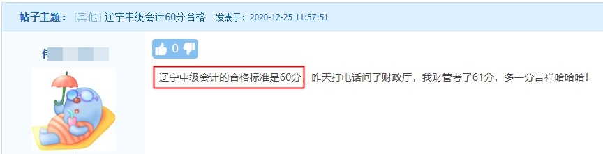 遼寧中級(jí)會(huì)計(jì)職稱考試合格標(biāo)準(zhǔn)是60分！